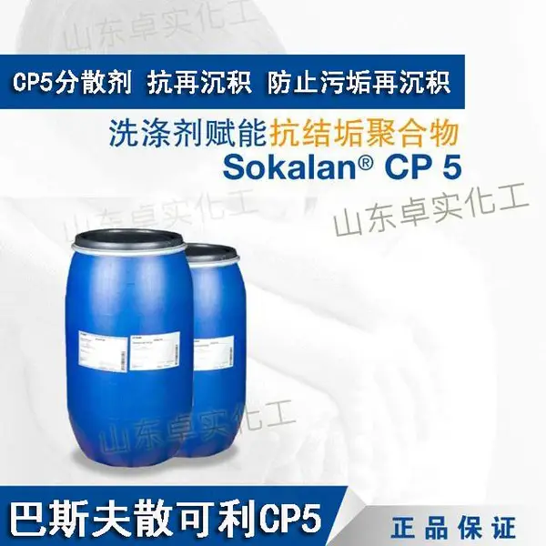 巴斯夫CP5乳化剂 抗污垢再沉积分散剂 增白剂 阻垢分散剂 CP5分散剂优于陶氏445N分散剂 防止污垢再沉淀 散可利CP5