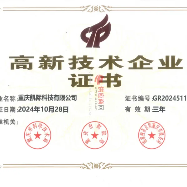 高新技术企业证书