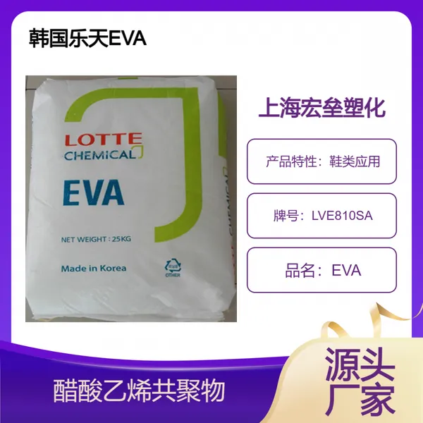 韩国乐天 EVA LVE810SA 高流动 涂层应用 发泡级 醋酸乙烯共聚物
