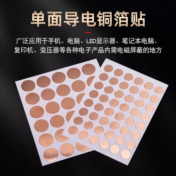 导电铜箔贴片圆形单面屏蔽防干扰纯铜电脑显示器变压器触摸开关导通可定制模切各种圆形正方形自粘铜箔胶带
