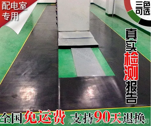 山东青岛五金交电35kv绝缘胶垫配电房专用哪家比较好