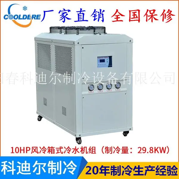 一.注塑机注塑模具降温恒温冷却10匹风冷箱式工业冷水机10匹冷水机组