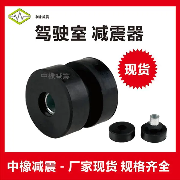 缩机橡胶减震器汽车驾驶室减振器变频马达减震器越野车减震器垫