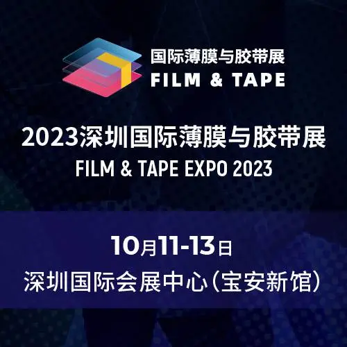 2023深圳国际薄膜与胶带展