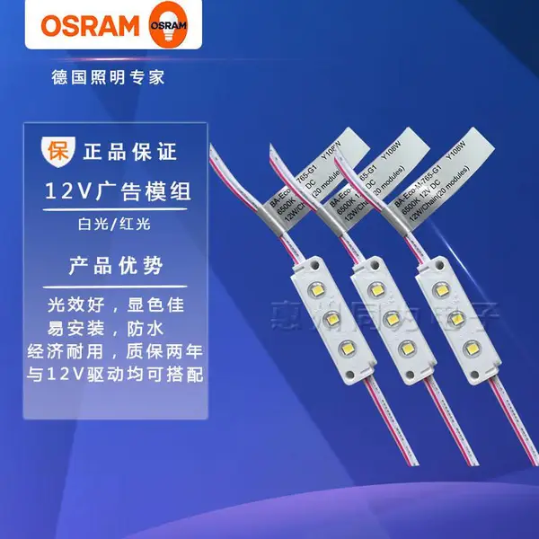 欧司朗LED贴片12V12W 14.4W发光字体广告牌灯箱招牌发光字体模组