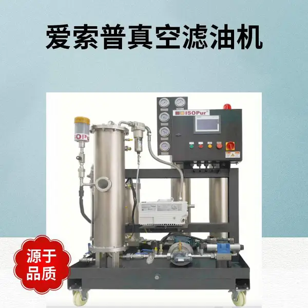 爱索普滤油机 ISOPUR IE-H-10 EH油 真空脱水再生 脱色