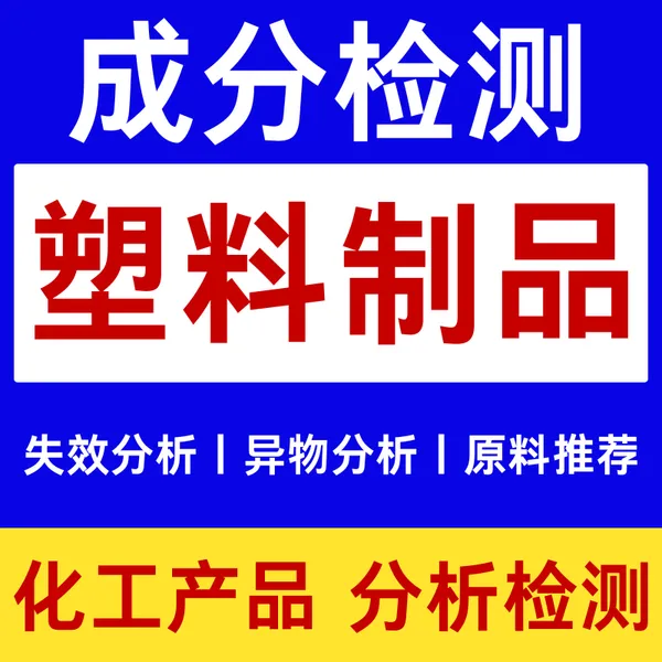 化工产品检测成分分析化学配方还原塑料材质鉴定含量化验原料推荐