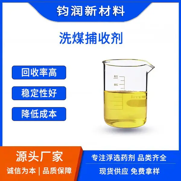 钧润新材料浮选药剂生产厂家 洗煤选煤捕收剂(ZTB-07 ZTB-H02)