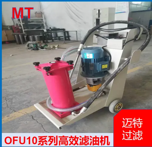 移动式 OFU10 滤油机 矿山齿轮油净化 精密多级过滤装置