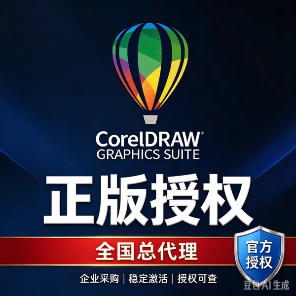 CorelDraw2026代理商 正版验证 开具授权书 技术服务商