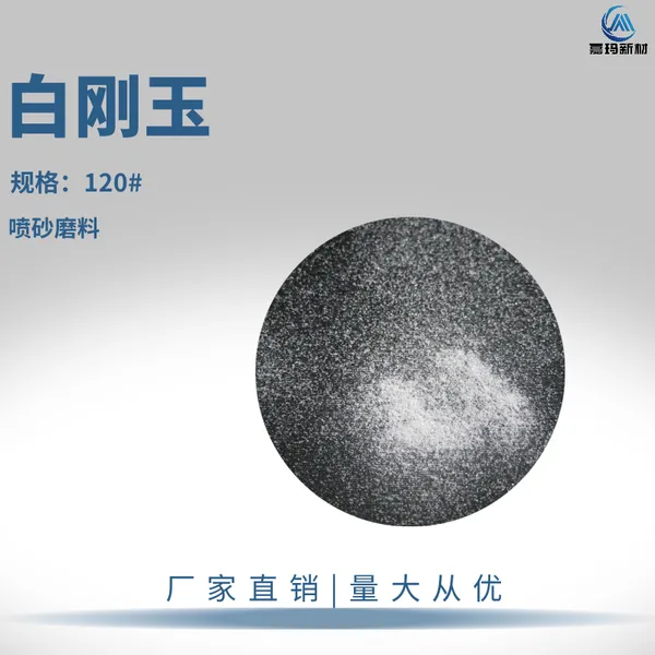 120# 白刚玉 喷砂磨料 树脂砂轮磨具用白刚玉砂 粒度均匀