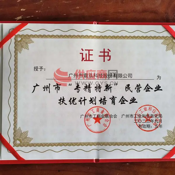 专精特新