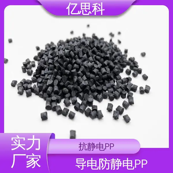 亿思科 碳纤维增强 EMI射频电磁屏蔽PP 高模量 高强度 半导体封装用