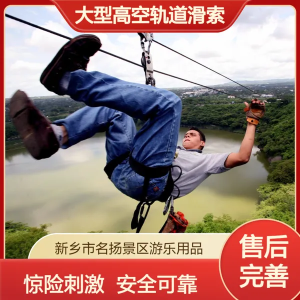 名扬游乐 景区休闲农庄户外大型高空轨道滑索 空中索道厂家