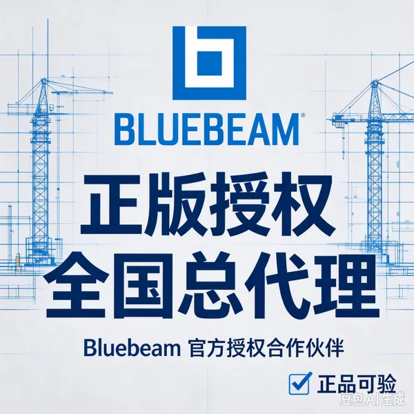 上海至辉信息科技 Bluebeam Core中国区代理 软件技术保障 工程设计