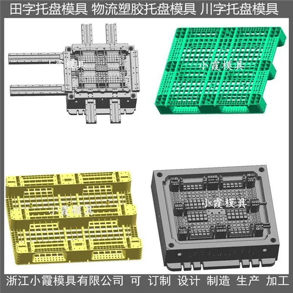 大型注塑模具川字塑料卡板模具 川字地台板模具