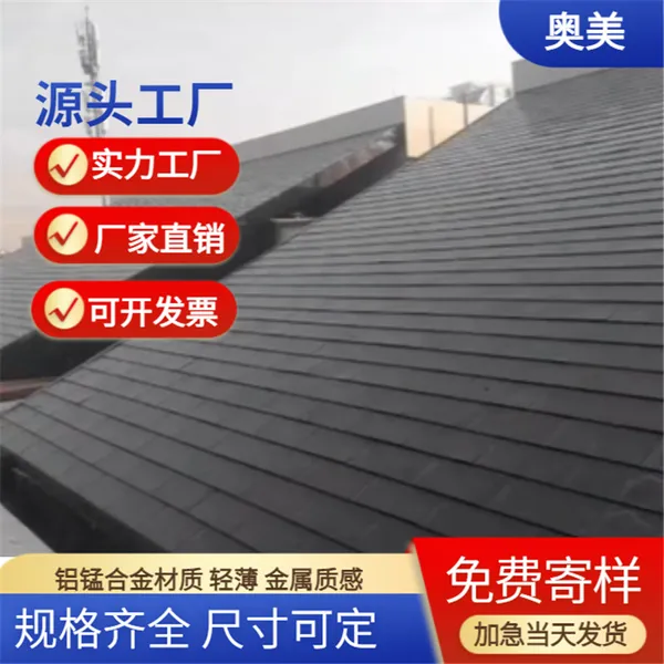 金属复合瓦 学校教堂度假村民宿屋面瓦装修设计 选奥美