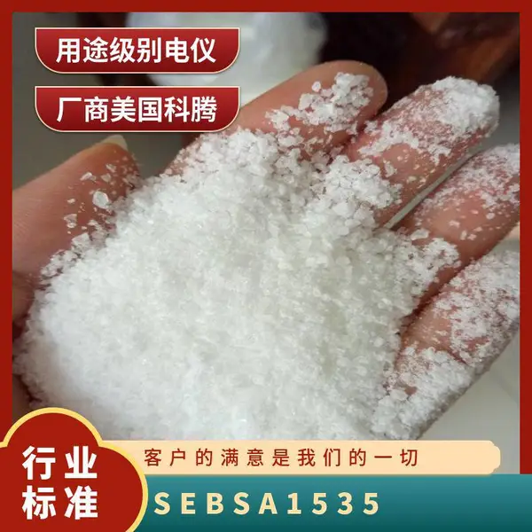 SEBS 美国科腾 A1535 注塑级 抗氧化性 耐老化 热塑性弹性体