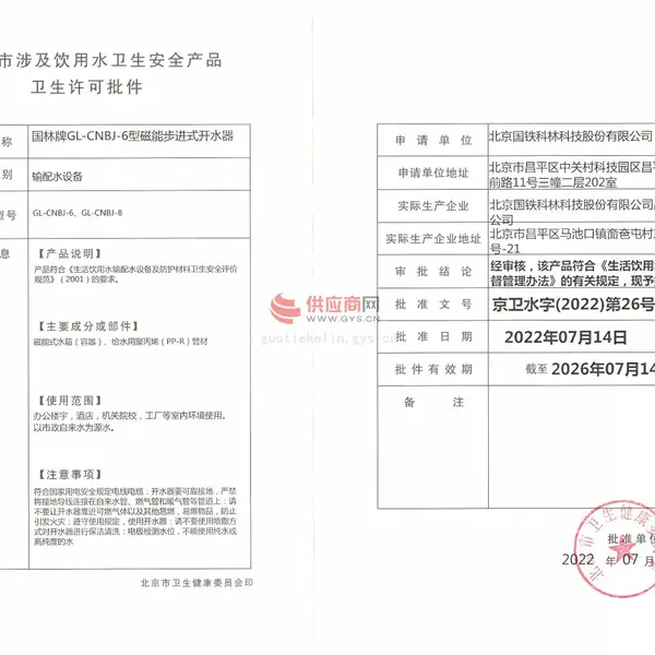 国林牌磁能步进式开水器卫生许可批件