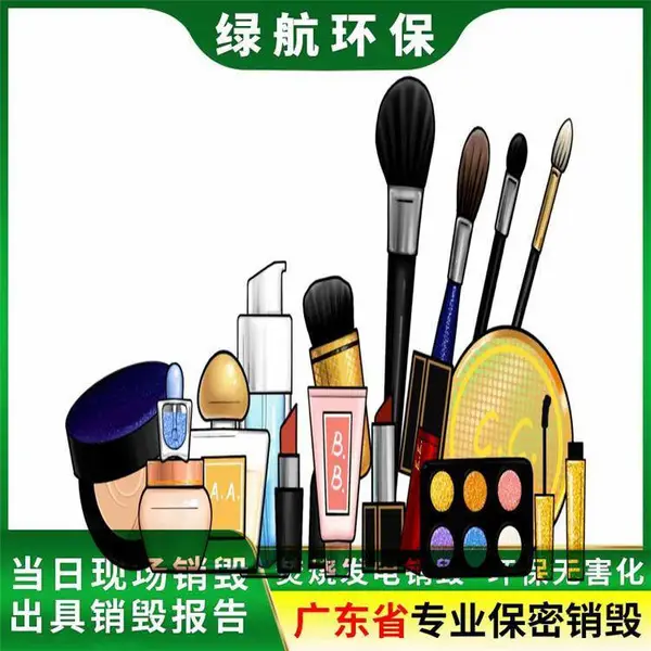 500ml洁面化妆品销毁 面膜小量洗面奶护肤品报废 绿航环保出具报告