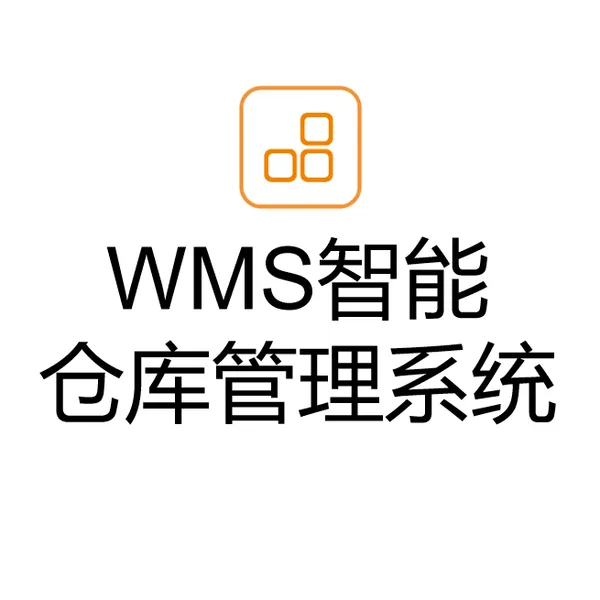 WMS仓储系统