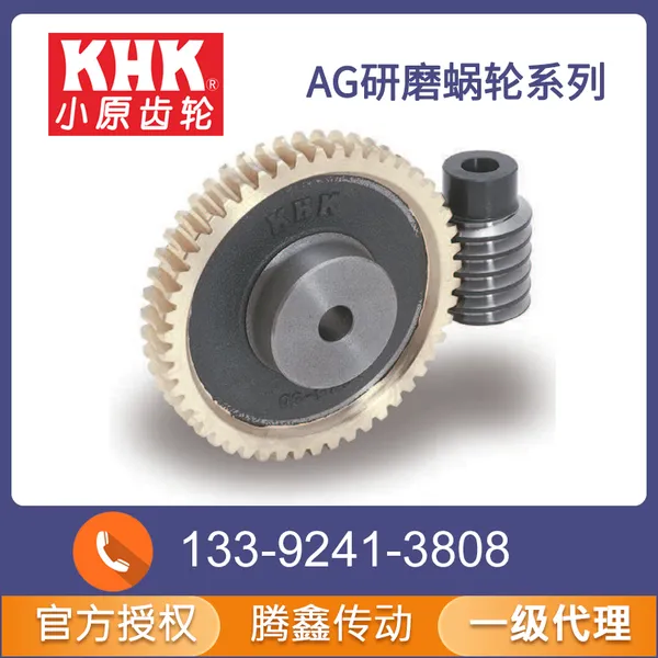 小原高精度磨齿蜗杆与铜合金蜗轮 腾鑫 KHK官方授权一级代理