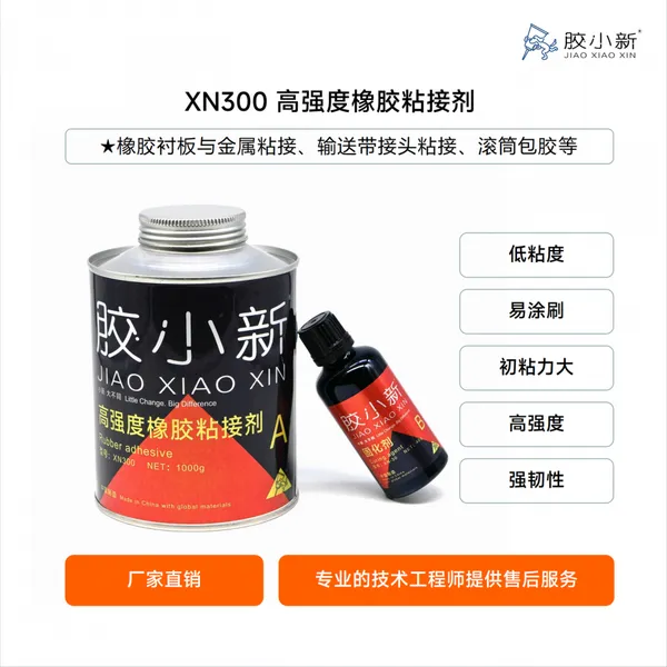 胶小新XN300高强度橡胶粘接剂皮带胶1040g固化剂修补条粘接