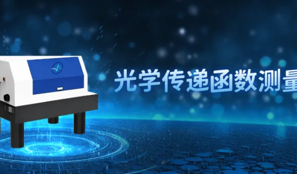 大靶面光学传递函数测量系统准直研究 华太极光光电技术供应