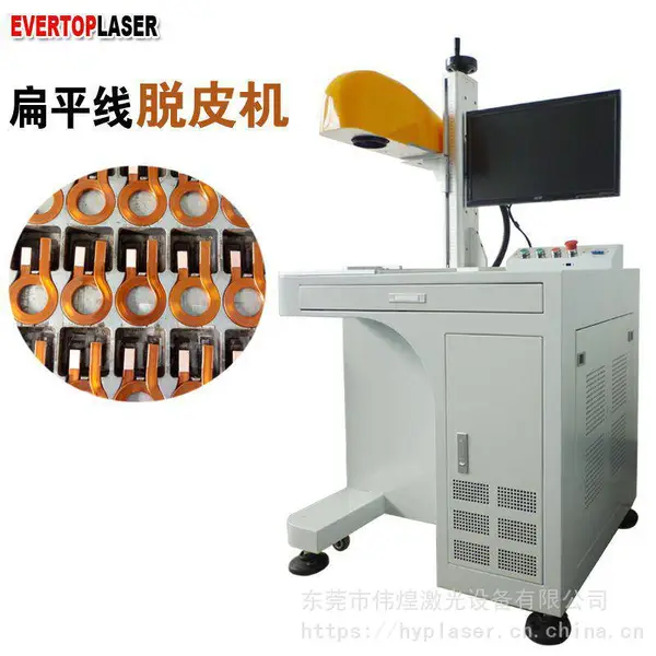 EVERTOPLASER扁平线激光剥皮机高温漆包线激光脱皮机