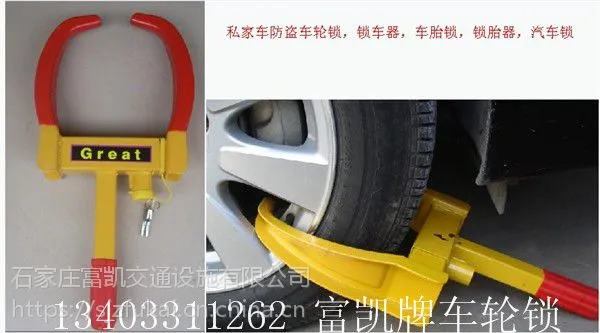 保定车轮锁批发供应张家口车轮锁13403311262河北车轮锁石家庄车轮锁批发石家庄轮胎锁价格锁车器