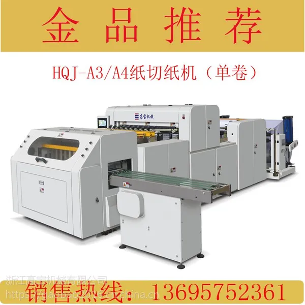 皮纹纸切纸机,高宝HQJ-A4 卷筒纸成品一体横切机