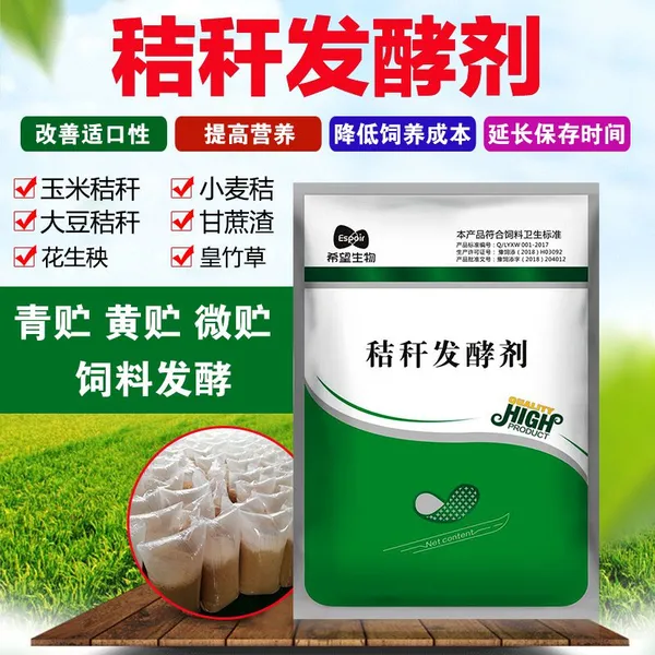 希望生物秸秆发酵剂青贮玉米酒糟豆渣黄贮微贮饲料发酵剂养牛羊