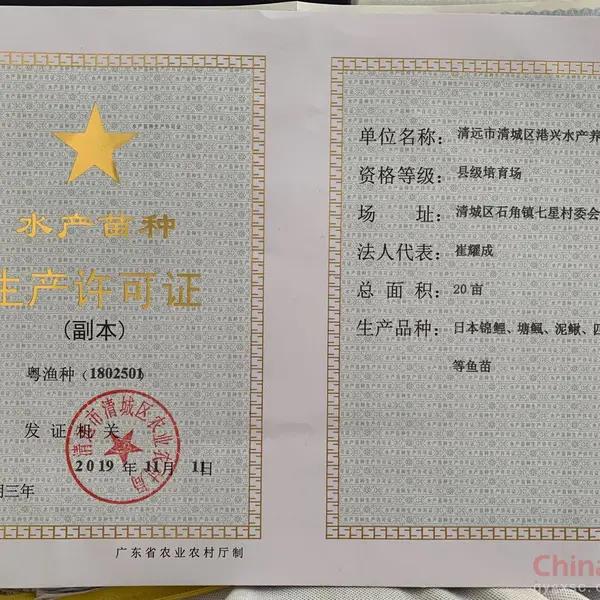 水产种苗许可证