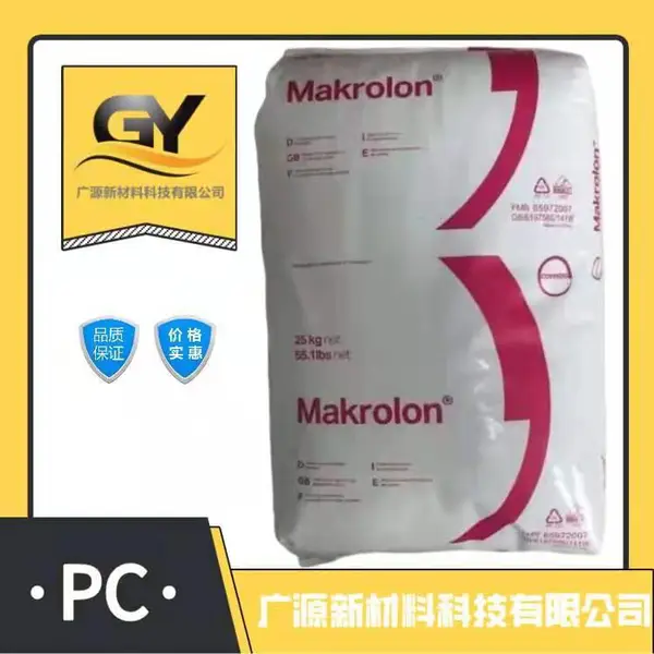 PC德国·科思创2865阻燃V0 汽车零件 电子电器 中粘度 易脱模