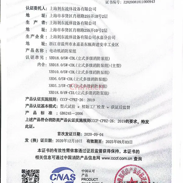 多级稳压消防产品证书证书