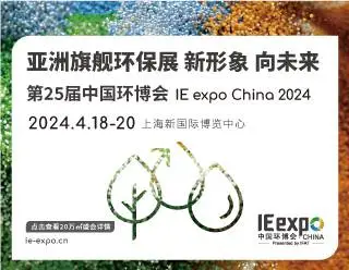 IE expo China 2024 第二十五届中国环博会