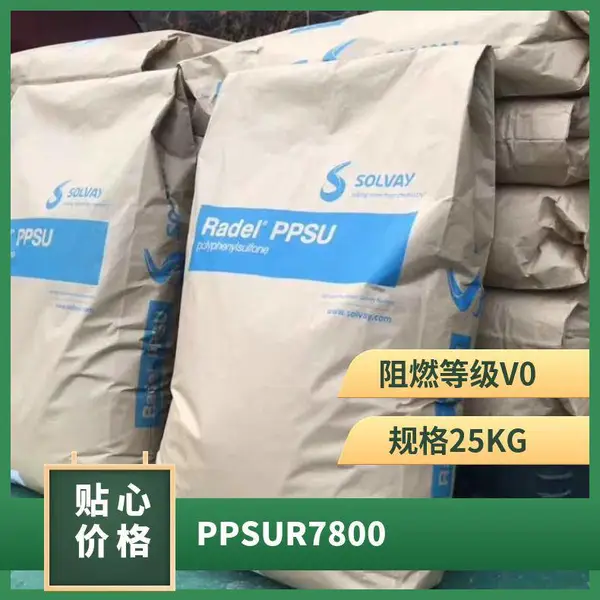 PPSU 美国索尔维 R7800 耐化学品性 热稳定性 耐磨 飞机制造