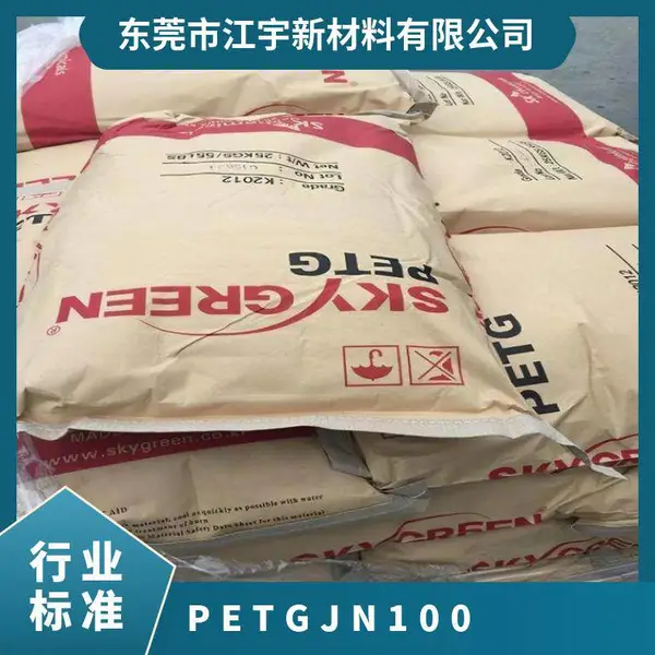 PETG 韩国SK JN100 注塑级 抗化学性 高流动 板材级 汽车部件