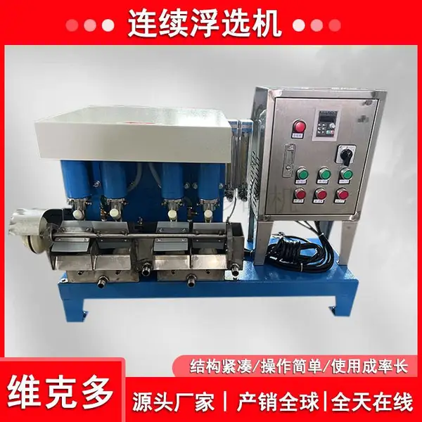 串联多槽小型微闭路浮选机冶金试验用FX2-5升机械搅拌连续浮选机