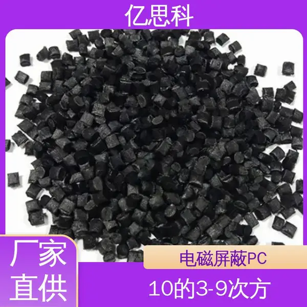 亿思科 碳纤维增强 防静电PC 阻燃级 电子元器件用
