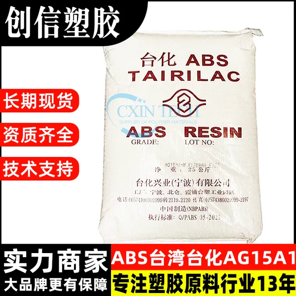 ABS台化AG15A1抗冲击高光泽ABS塑胶原料耐老化注塑级ABS塑料颗粒