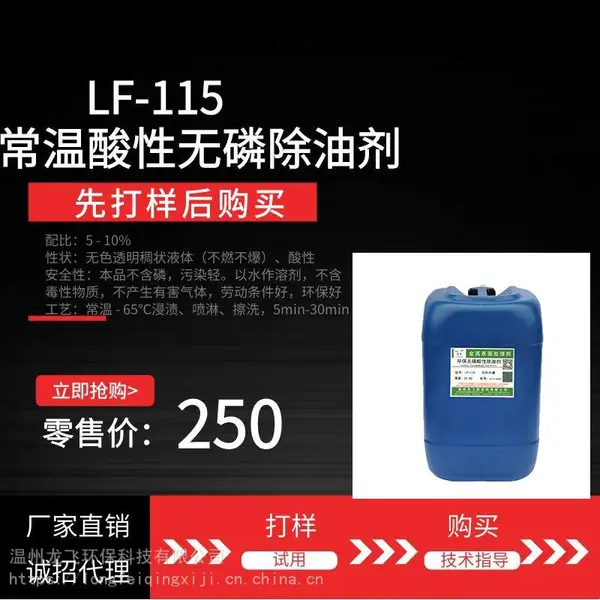 龙飞LF-115常温酸性无磷除油剂 环保金属除油剂