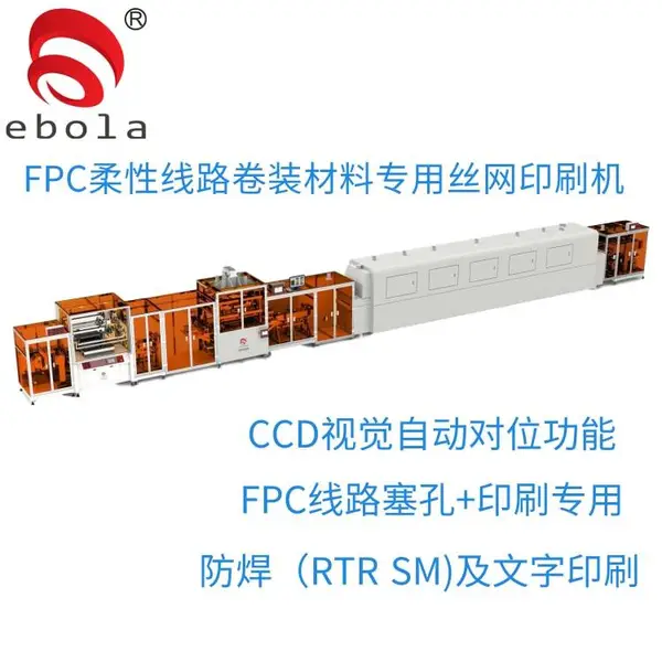 卷装FPC软性线路丝印机亿宝莱2863D全自动文字阻焊印刷机