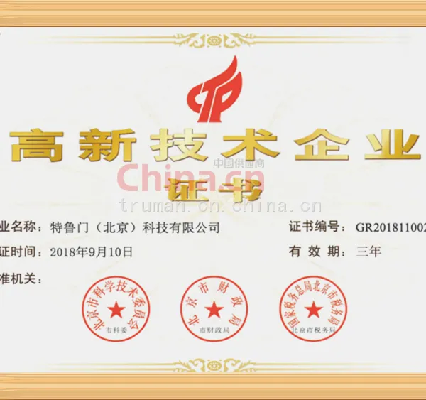 高新技术企业证书