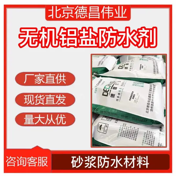 无机铝盐防水砂浆 砂浆防水材料