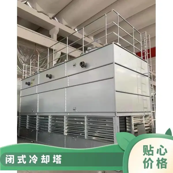 湖南郴州市不锈钢冷却塔闭式逆流不锈钢盘管冷却塔中频炉电炉淬火机床注塑机