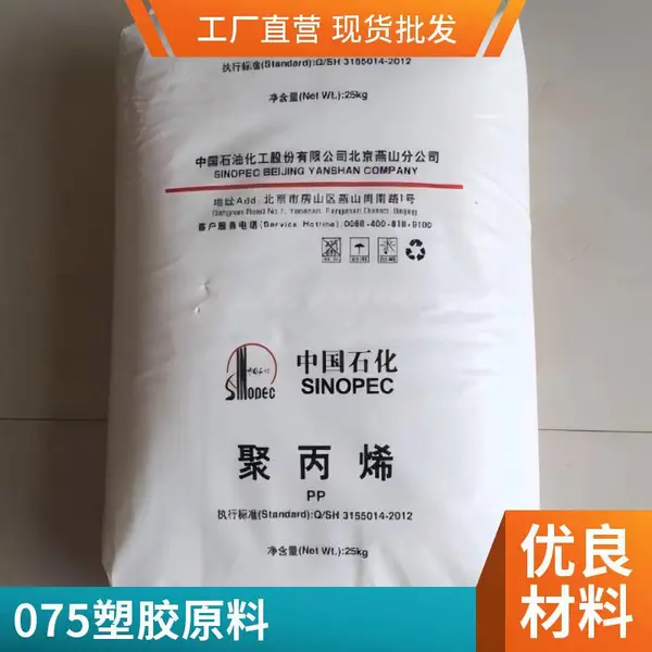 PP 中石化茂名075聚丙烯 耐热性化学稳定性良好的力学性能