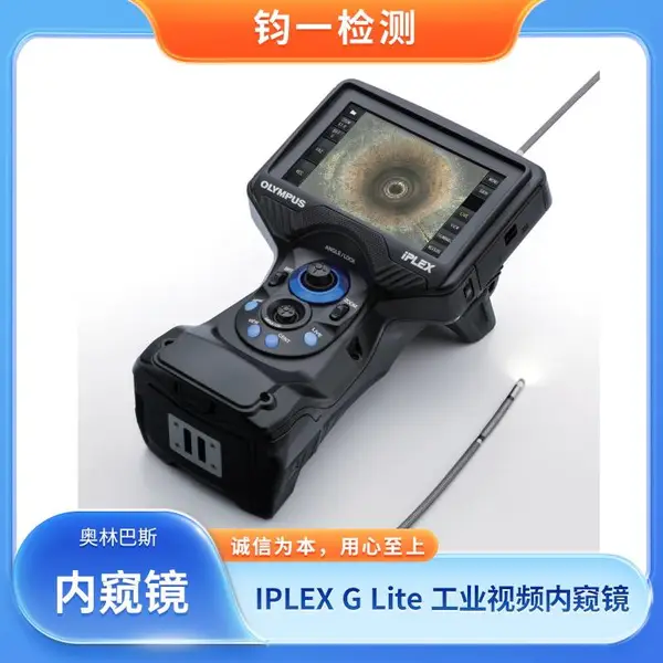 Evident 原奥林巴斯 IPLEX G Lite工业视频内窥镜 汽车发动机缸内检测