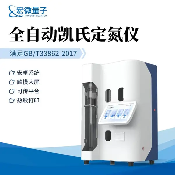 全自动凯氏定氮仪 氮含量蛋白质含量自动化分析仪 HW-DN3 宏微量子