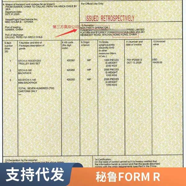 中国-秘鲁原产地证书FR专业代办 特殊太宽内容均可显示, 享受关税减免优惠